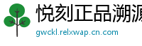 悦刻正品溯源网